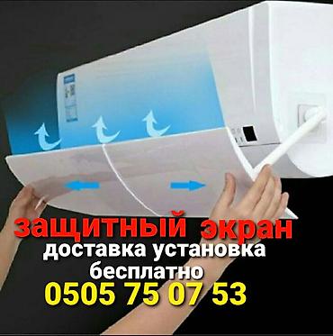 Акылдуу сааттар: Защитный экран для кондиционера. Предназначенный для равномерного — 1