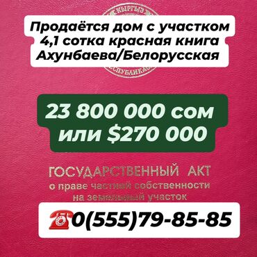 прадаю дом в районе гоин: 4 соток, Курулуш, Кызыл китеп, Техпаспорт