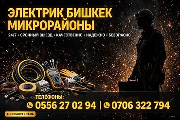 Электрики: Электрик в Бишкеке (микрорайоны). Круглосуточные услуги 24/7: срочный — 1
