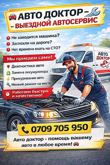 Выездной автосервис «Авто Доктор» - Помощь на дороге и у дома