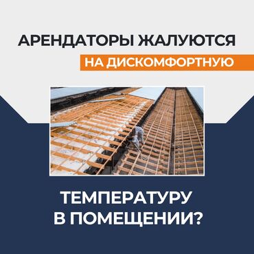 продажа кирпичного завода: Дубалдарды жылуулоо, Полдорду жылуулоо, Шыптарды жылуулоо | Кампаны жылуулоо, Контейнерди жылуулоо, Сактоочу жайды жылуулоо | Пенополиуретан 6 жылдан ашык тажрыйба