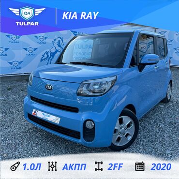Kia: Kia Ray: 2020 г., 1 л, Автомат, Бензин, Минивэн