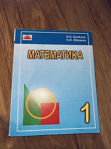 билы: Учебник: «Математика. 1 класс» Авторы: И.Б. Бекбоев, Н.И. Ибраева — 3