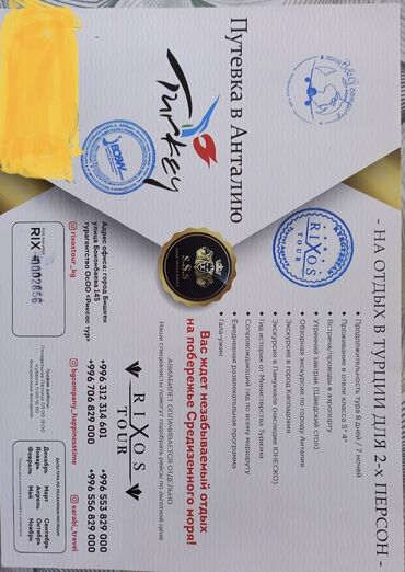 горящие туры из бишкека в турцию: Продаю сертификат на двоих в Турцию, Сертификат активирован и