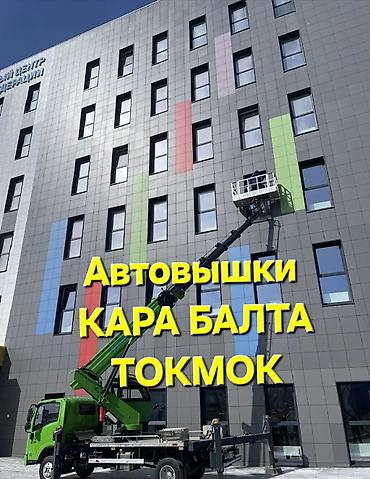реклама в токмоке: Услуги автовышки.25метр 5этаж 6этаж 7этаж Специализированные — 1