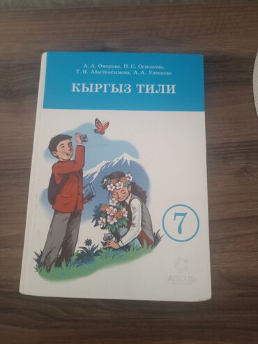 английский язык 5 класс фатнева цуканова рабочая тетрадь 1 часть гдз: Кыргызский язык, 7 класс, Б/у, Самовывоз