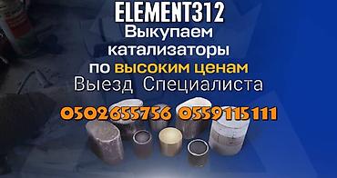 Скупка катализаторов: Катализатор алабыз, Катализатор, Скупка катализаторов Бишкек, Скупка — 1