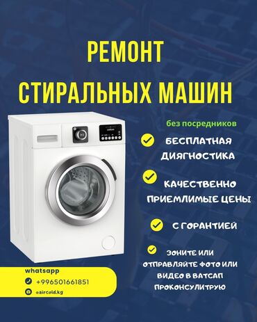 ремонт посудомоечных машин бишкек: Ремонт стиральных машин - Без посредников - Бесплатная диагностика -