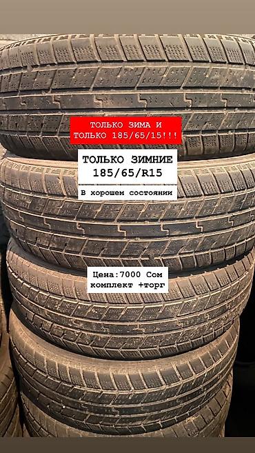 колцо бетон: Продаю зимние комплекты резины 185/65/15
Других нет,только этот размер — 1