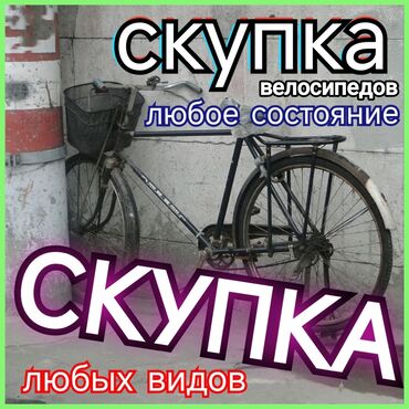 Скупка велосипедов