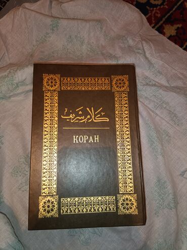 мать верующих аиша книга: Коран 
1907 г.
Продаю