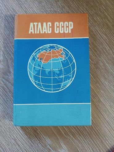 ретро: Атлас СССР - Иллюстрированное издание с картами территории Советского — 1