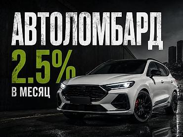 Автоломбард | Кредит, Займ | Без поручителей at lalafo.kg Автоломбард | Кредит, Займ | Без поручителей