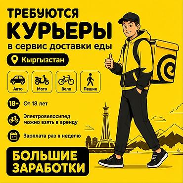Требуется Велокурьер, Мото курьер, На самокате Подработка, Гибкий график, Премии, Старше 18 лет