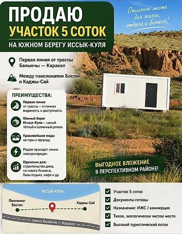 5 соток, Для строительства at lalafo.kg 5 соток, Для строительства
