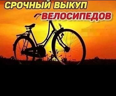 Скупка велосипедов! Срочный выкуп. Выкупаем только по срочной цене