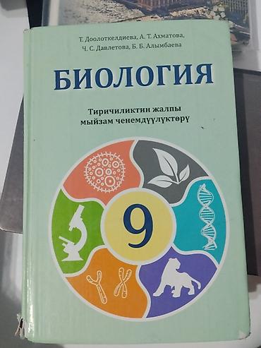 Набор школьных учебников для 9 класса (КР): - Биология, 9 класс at lalafo.kg Набор школьных учебников для 9 класса (КР): - Биология, 9 класс