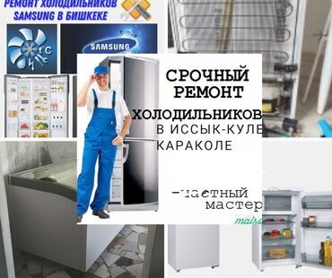Ремонт техники: Ремонт | Холодильники, морозильные камеры С выездом на дом