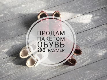 flower туфли в Кыргызстан: Продам пакетом обувь на девочку (ботинки и туфли), привозила с