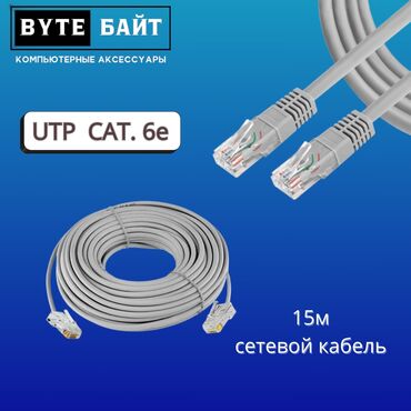 Модемы и сетевое оборудование: ⛓️Сетевой кабель для интернета патчкорд 20м готовый Заводской обжим🔹 at lalafo.kg — 4 Модемы и сетевое оборудование: ⛓️Сетевой кабель для интернета патчкорд 20м готовый Заводской обжим🔹 — 4