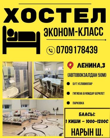 Другие услуги: Хостел.Недорого.Город Нарын,Нарынская область 1500 сом на человека на