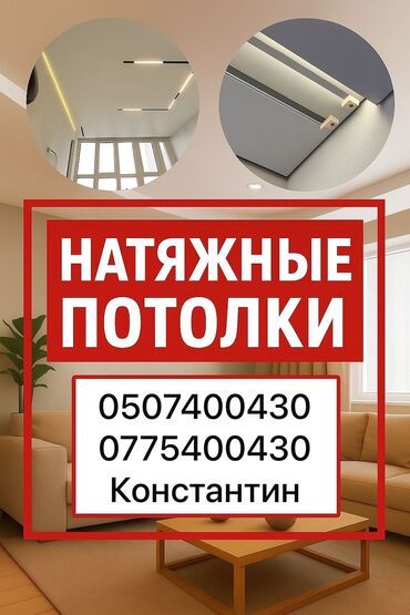 обзор цен на строительные и отделочные работы в бишкеке: Натяжной потолок Глянцевая, Матовые, 3D потолки Гарантия, Бесплатная консультация, Бесплатный замер