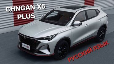 авто мир запчасть: Русификация Changan X5 Plus Хотите комфорт и удобство в каждой
