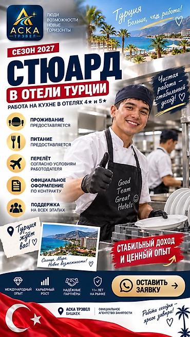 рф россия: Работа - Турция, Отели, кафе, рестораны, Без опыта, Питание — 1