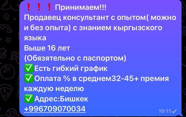 бишкектен жумуш керек: Талап кылынат Сатуучу консультант Иш тартиби: Ийкемдүү график, Карьера жактан көтөрүлүү, Толук эмес жумуш күнү