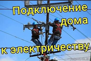 электро работы: Электрик | Установка счетчиков, Демонтаж электроприборов, Монтаж выключателей Больше 6 лет опыта — 1