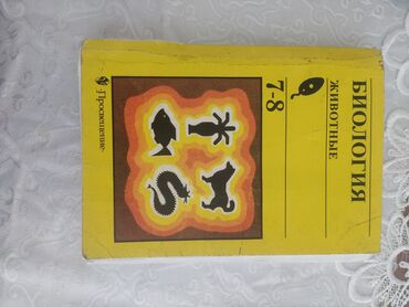 книги гапыра мадаминова: Биология 7-8класс цена 100с