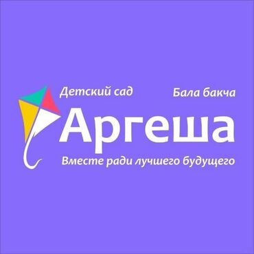 детская швейная машинка: Набор в детский сад "Аргеша" (Ошский рынок) Принимаем детей от 1,6 до
