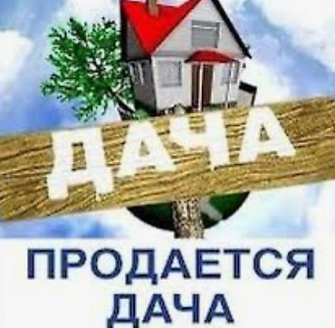аренда дачы: Продаётся дача. Которая находится в 2х км от озера Иссык-куль.(20 — 1