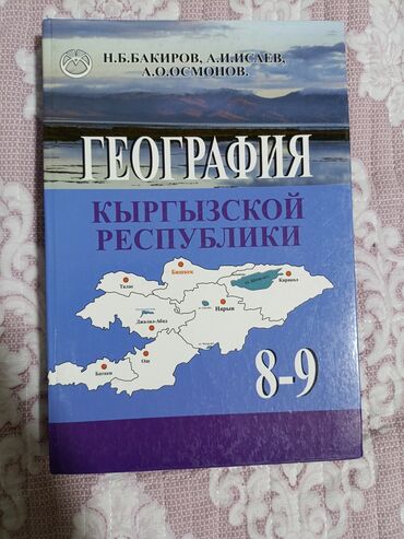 книга география 7 класс: Учебник по Географии 8-9 Класс 
Н.Б.Бакиров
А.И.Исаев
А.О.Осмонов