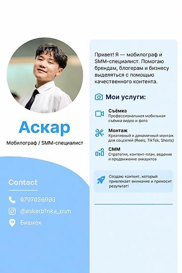 смм специалист: Мобилограф и SMM-специалист — Аскар Помогаю брендам, блогерам и — 1
