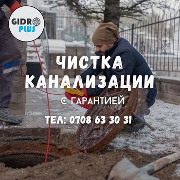 бригада строителей: Канализация иштери | Канализацияны тазалоо, Тирөөчтөрдү тазалоо, Түтүктөрдү тазалоо 6 жылдан ашык тажрыйба