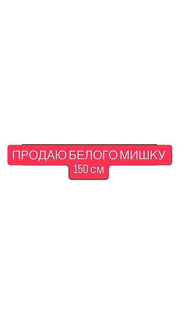 клевер купить: Большой мягкий плюшевый медведь, белый, высота 140-15см. Классическая — 1