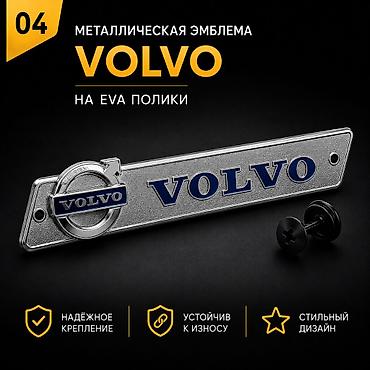 полики на вольво: Розница 150 сом (одна штука) Оптом от 10шт - 90 сом Металлическая — 1