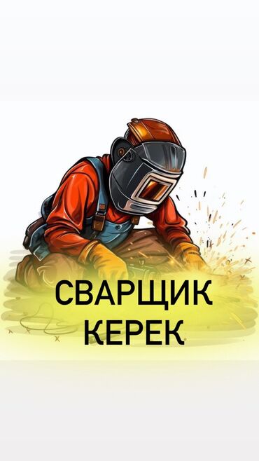 высокооплачиваемая работа за границей для мужчин: Требуется Сварщик, Оплата Каждые 10 дней, Без опыта