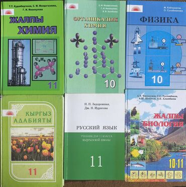овес кыргызча: Продаю книги для учеников 10-11 классов! Все книги новые, нигде не