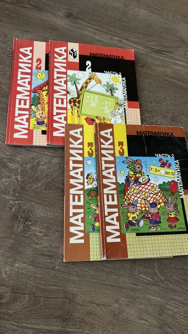 математика книга 1 класс: Математика 2-3 класс каждая 50