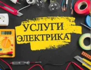 Электрики: Электрик | Установка счетчиков, Установка стиральных машин, Демонтаж электроприборов 3-5 лет опыта