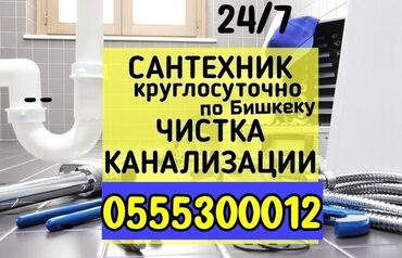 Ремонт сантехники: Канализационные работы | Чистка канализации, Чистка водопровода, Чистка стояков Больше 6 лет опыта