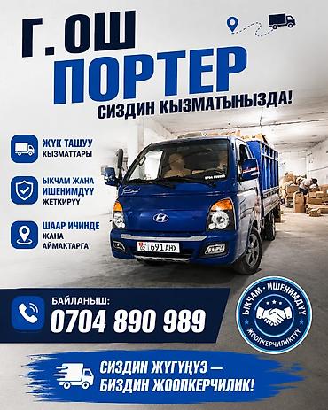 Заказать Хендай портер, Переезд, C грузчиком at lalafo.kg Заказать Хендай портер, Переезд, C грузчиком