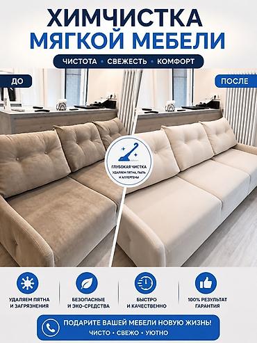 Химчистка мебели, | Мягкая мебель