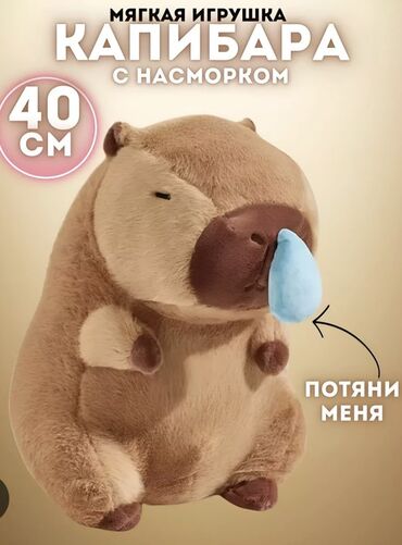 игруши: Капибара с соплей [ акция 50% ] - низкие цены в городе! Качество