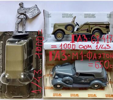 Модели автомобилей: Масштабные модели копии автомобилей для коллекционеров 1/64 и 1/43 - — 14