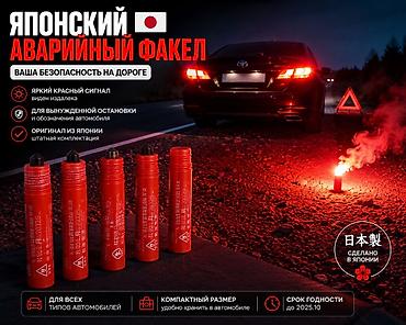 Аксессуары и тюнинг: Японский аварийный факел для автомобиля - Яркий красный сигнал — 1