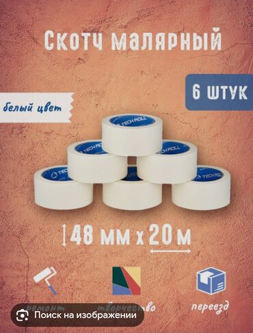 малярный скотч: Набор малярного скотча белого цвета, предназначенный для различных