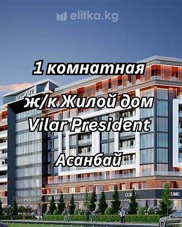 Недвижимость: 1 комната, 66 м², Асанбай мкр Элитка, 5 этаж, ПСО (под самоотделку) — 1